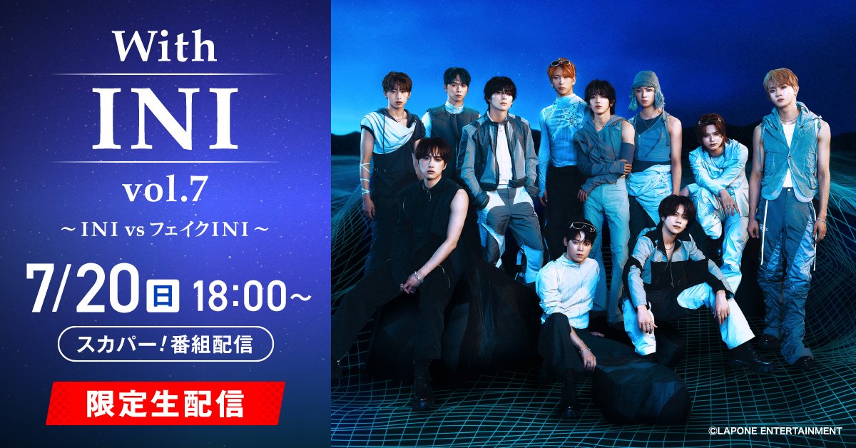 From_INI's tweet image. \まもなくウィズイニ/
『With INI vol.7~INI vs フェイクINI~』
本日、スカパー!で生配信⚡️
INIがAIと対決です!お楽しみに❣️
📆7/20(日)18:00〜
📱アーカイブ配信🈶
⬇️詳細はコチラから!
promo.skyperfectv.co.jp/ini/
#フロイニ #スカパー!#INI #MINI