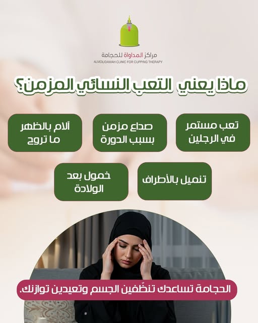 Almoudawah's tweet image. تعبك مو تخيّل
ولا لازم تتعودين عليه!
ألم مستمر في الرجلين؟
صداع يرافقك كل دورة؟
تنميل؟ خمول؟ تعب بعد الولادة؟
الحجامة مو بس راحة… هي توازن من جديد.
جلسة بإشراف كادر نسائي متخصص في المداواة، تساعدك تنظّفين جسمك من السموم وتستعيدين نشاطك.
📷احجزي الآن في الفترة الصباحية واسألي عن…