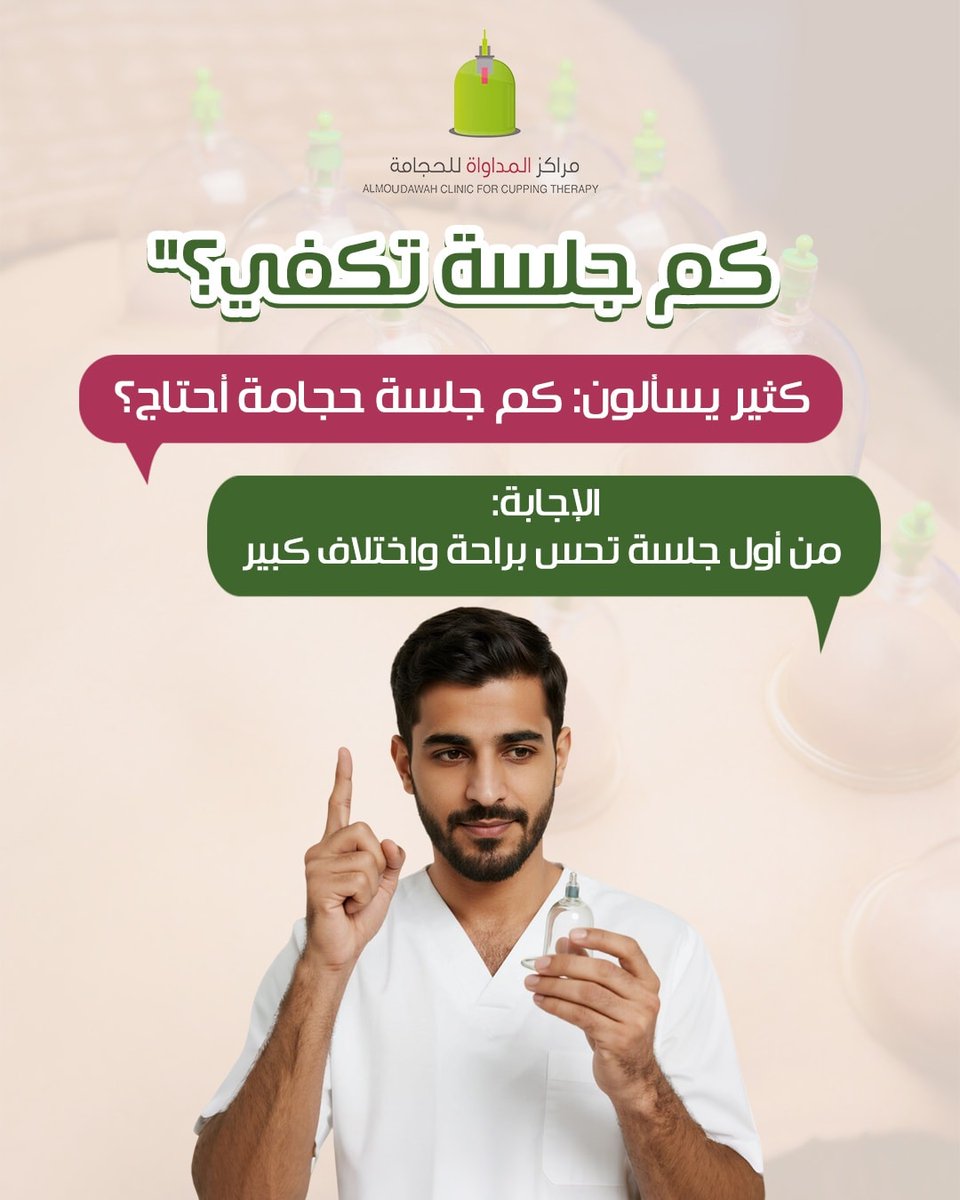 Almoudawah's tweet image. كم جلسة تكفي؟
السؤال اللي دايم نسمعه…
كثير يسألون: كم جلسة حجامة أحتاج؟
والإجابة ببساطة:
من أول جلسة، بتحس براحة واختلاف ما توقعته!
لأن الحجامة تنشّط الجسم، تفرغ الشد، وتساعدك تبدأ من جديد بطاقة أوضح وذهن أنقى.
جربها بنفسك
📷احجز الآن في أقرب فرع من فروع المداواة
📷 0555800436 |…