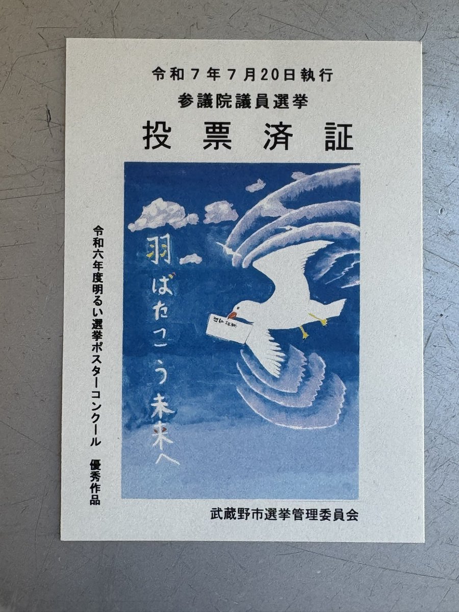 kawanayuji's tweet image. 投票してきました。武蔵野市の16時現在の投票率は23.43%。前回令和4年の同時刻投票率26.23%より若干少なくなっています。
今回の投票済み証明書はこちら。
#投票に行こう