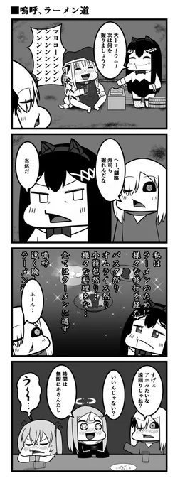 嗚呼、ラーメン道 