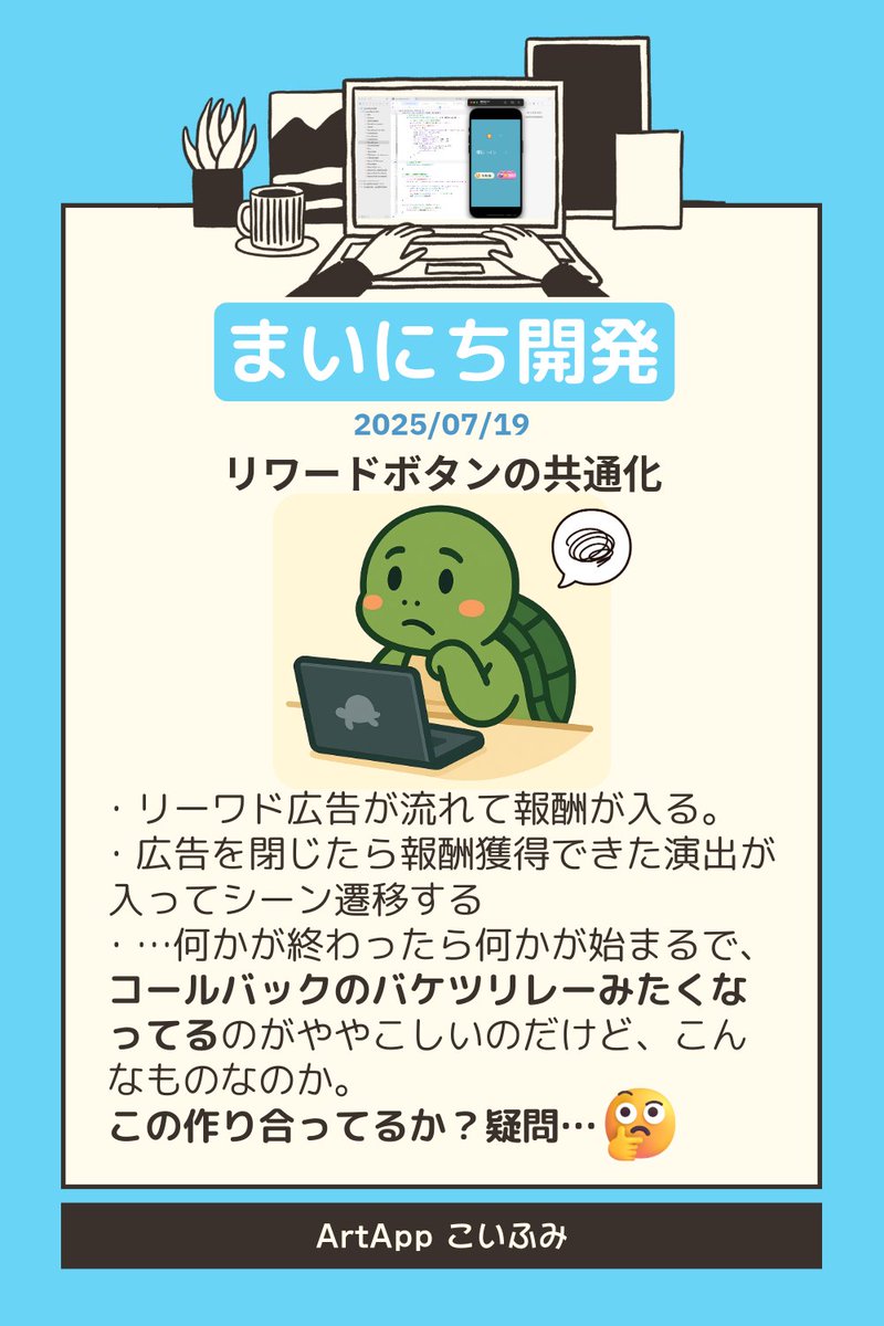 koi_okasira's tweet photo. 7/19の【まいにち開発】👩💻
🛠️リワード広告&ボタン共通化
🪣広告流す→リワード獲得→獲得演出→シーン遷移で、コールバックのバケツリレーみたくなり、あれどこに書いた?これどこに入る?みたいになるんだけど…
(だんだん慣れてきたが)
作り合ってるのか謎🤔
#SpriteKit #Swift #個人開発 https://t.co/swrZOD4esK