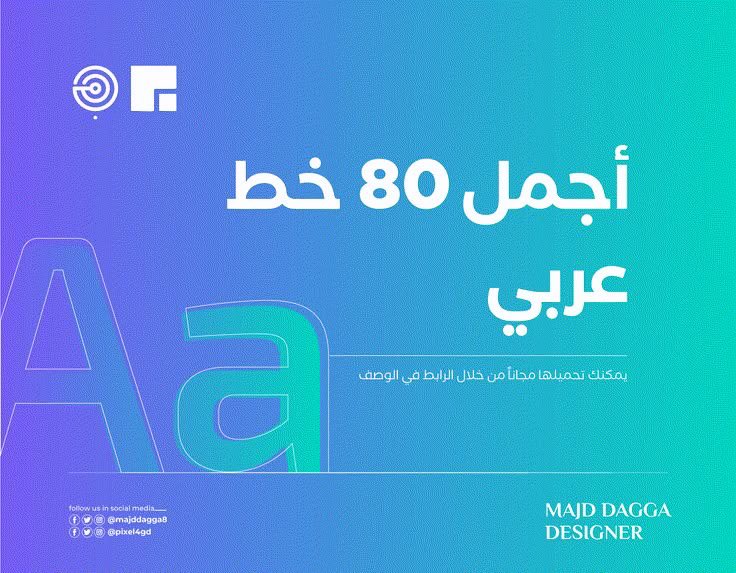أجمل 80 خط عربي رائع ومميز 👌🏻😍

لايك ورتويت ويوصلك وعلق بـ خطوط
يوصلك الرابط على الخاص 👌🏻