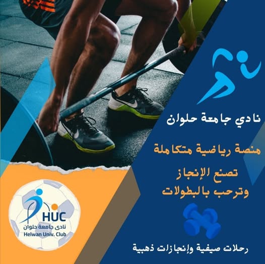 الصفحة الرسمية لجامعة حلوان (@helwan_un) on Twitter photo *#نادي_جامعة_حلوان.. منصة رياضية متكاملة تصنع الإنجاز وترحب بالبطولات* *#نادي_جامعة_حلوان.. منصة رياضية متكاملة تصنع الإنجاز وترحب بالبطولات*