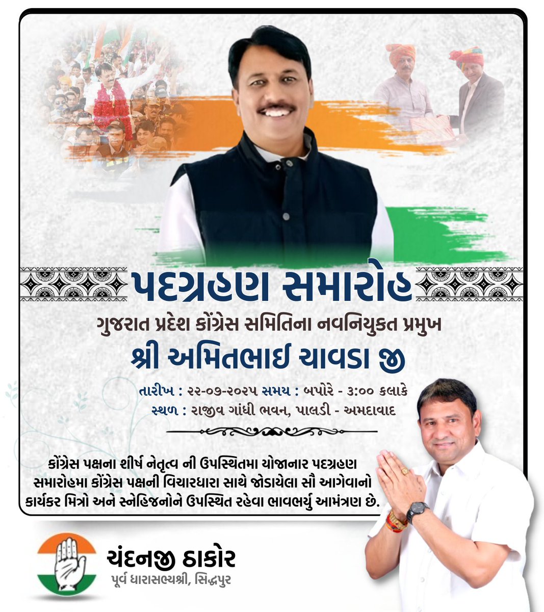 Chandanjit11's tweet image. ભાવભર્યું આમંત્રણ....  ગુજરાત પ્રદેશ કોંગ્રેસ સમિતિના નવનિયુકત પ્રમુખ શ્રી અમિતભાઈ ચાવડા જી નો પદગ્રહણ સમારોહ..

#GujaratCongress #Congress #AmitChavda #ChandanjiThakor  @AmitChavdaINC