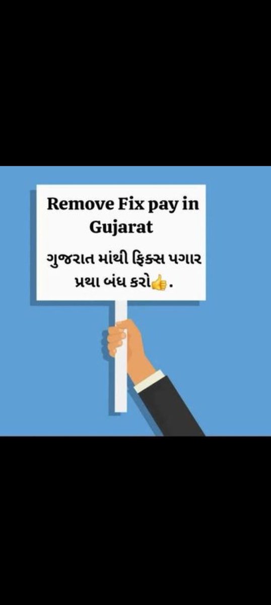 #remove_fix_pay_gujarat 
#Remove_FixPay_in_Gujrat 
<a href="/CMOGuj/">CMO Gujarat</a>  ૪..૫ વર્ષ તૈયારી કરીને નોકરી લાગે એના પછી પાંચ વર્ષ સુધી એકજ ફિક્સ પગારમાં નોકરી કરવા મજબૂર થાય તો પાંચ વર્ષ સુધી જીવન બંધુઆ મજૂર જેવું થઈ જાય