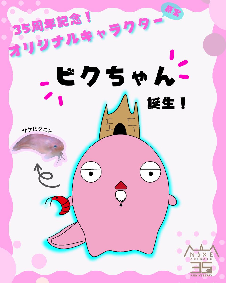 marinepark_nixe's tweet image. 【オリジナルキャラクター原案公開!】
35周年を記念して、オリジナルキャラクターが誕生します!
名前は『ビクちゃん』です🐟
ニクスならではの魚「サケビクニン」とシンボルの「ニクス城」を掛け合わせました!
まだまだ、原案の段階なのでこれからレベルアップするかもしれません👍…
