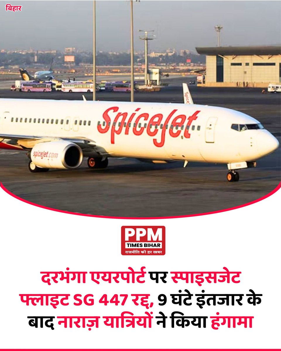Ppmtimesbihar's tweet photo. दरभंगा एयरपोर्ट पर स्पाइसजेट फ्लाइट SG 447 रद्द, 9 घंटे इंतजार के बाद नाराज़ यात्रियों ने किया हंगामा।
#SpiceJetFlightCancelled #news
#SG447Cancelled #HindiNews
#DarbhangaAirport #PassengersProtest
#FlightDelayFrustration #ppmtimesbihar https://t.co/yuzlHwzd2R