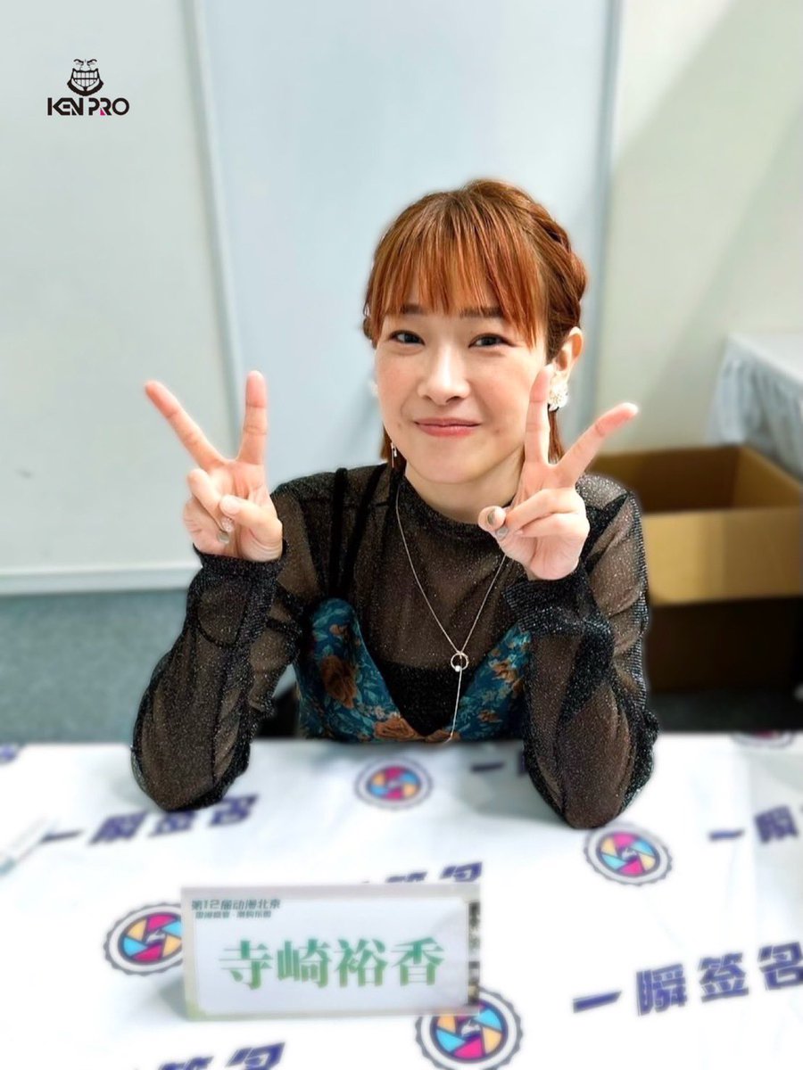 kenpro_official's tweet image. 【出演報告】 #寺崎裕香
北京で開催されている
第50回 IDO ACG EXPO
IDO动漫游戏嘉年华 に出演いたしました。
お越しくださった皆さん、本当にありがとうございました!
素敵な時間を過ごすことができました✨