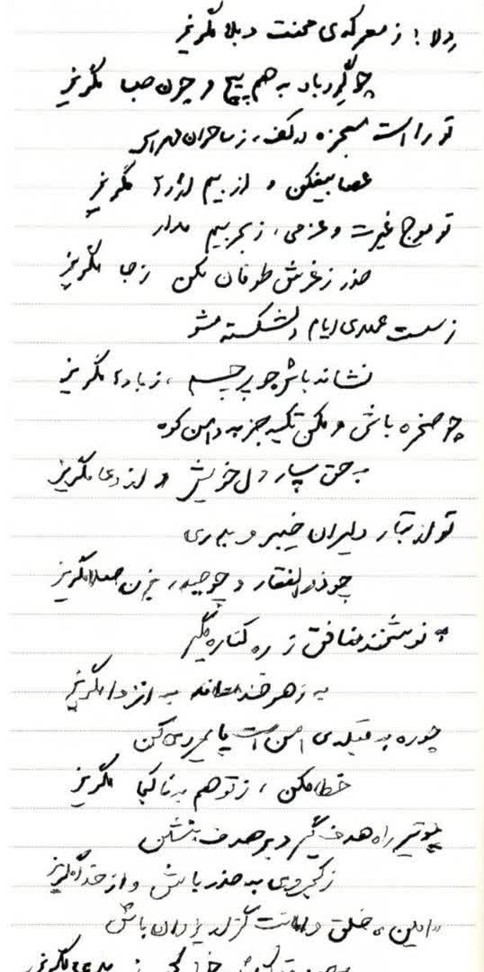 Hosnadokht's tweet image. دلا! ز معرکهی محنت و بلا مگریز!
چو گردباد، به هم پیچ و چون صبا مگریز!
توراست معجزه در کف، ز ساحران مهراس!
عصا بیفکن و از بیم اژدها مگریز
«به نوشخند منافق، ز ره، کناره مگیر!»
به زهرخند معاند، به انزوا مگریز!
کی میدونه شاعر این غزل ناب کیه ؟!
#منافق_بسه_دیگه
#پایان_دسیسه