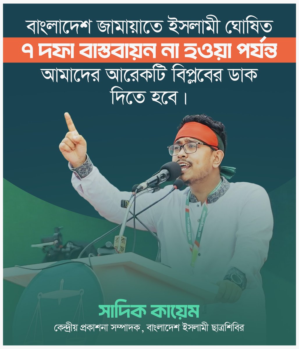 basherkella's tweet image. জামায়াত ঘোষিত ৭ দফা বাস্তবায়ন না হওয়া পর্যন্ত আমাদের আরেকটি বিপ্লবের ডাক দিতে হবে : সাদিক কায়েম
#Dhaka #Bangladesh