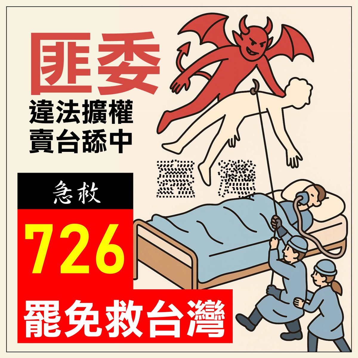 726匪委不除掉，台灣被賣掉！
