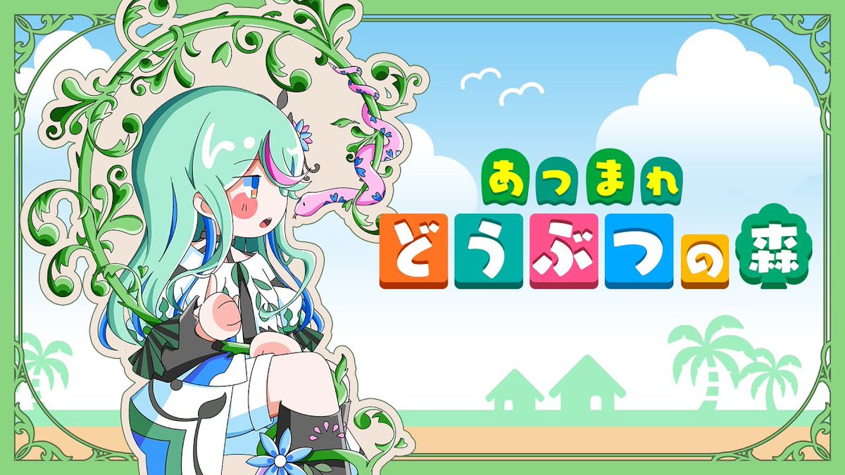 kamitsubaki_R's tweet image. 【 #氷夏至生放送 】
◆このあと19時から◆
少女革命計画「罪十罰」の氷夏至が『あつまれ どうぶつの森』で 無人島SURVIVAL!?
前編はどなたでも、後編では初のメンバーシップ限定配信をお届けします!お楽しみに〜👀
【番組ページ】
radio.kamitsubaki.jp/program/progra…
#神椿無電