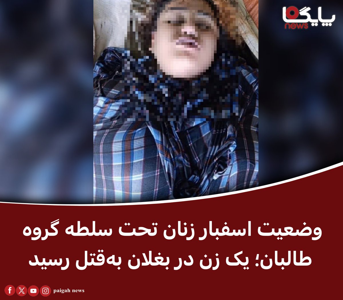 paigahnews_af's tweet image. منابع محلی در بغلان میگویند که یک زن جوان بهطور بیرحمانه در این ولایت به قتل رسیده است.
منابع روز یکشنبه، ۲۹ سرطان، به خبرگزاری پایگاه گفتهاند که این رویداد در ناحیه "نهر بند دو" شهر پلخمری، مرکز ولایت بغلان رخ داده است.
به گفته منابع، جسد این زن که آثار ضربات چاقو بر آن…