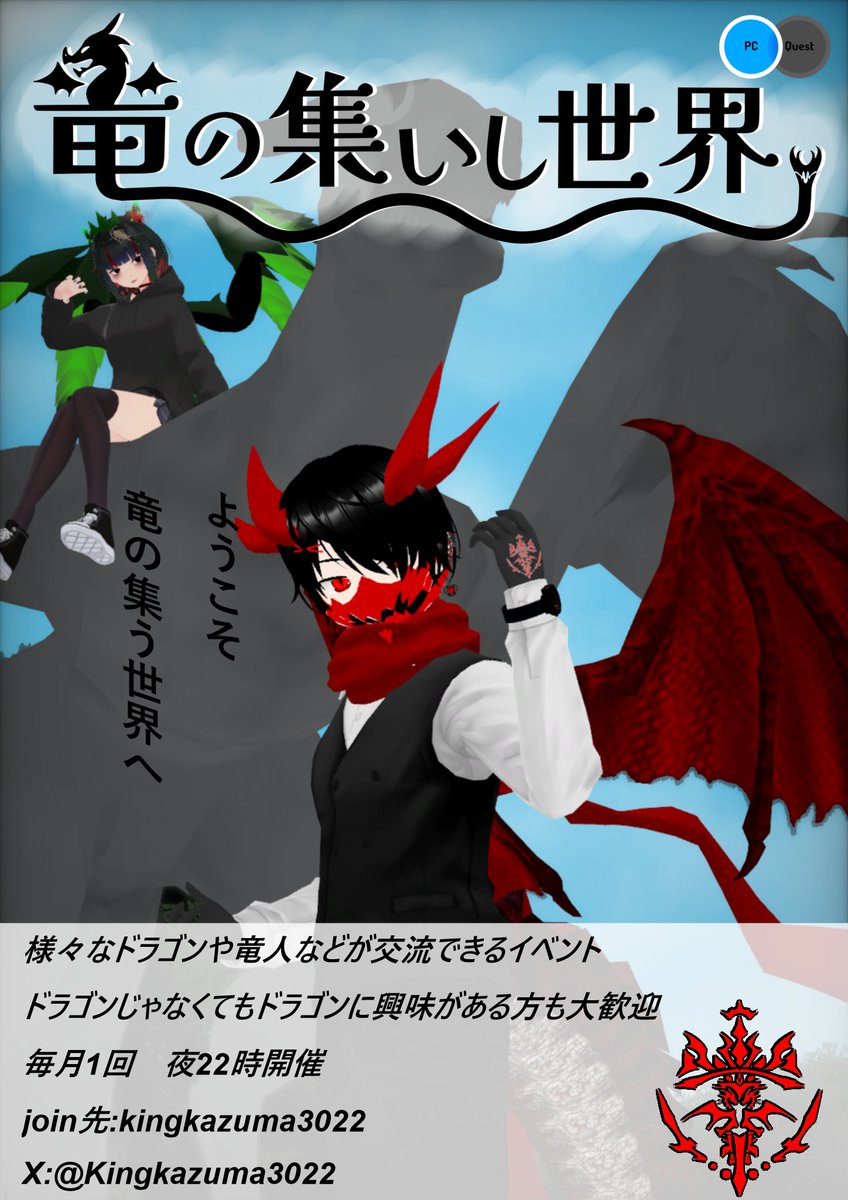 様々な竜や竜人の集いし場
VRCドラゴンイベント
「竜の集いし世界」
第11回の開催は
今夜7月30日午後22時からの開催です
参加方法は
VRCID:kingkazuma3022にフレンド申請もしくはグループから。
下記を必ず確認しご参加ください
 #VRchat
  #VRchatイベント
#竜つど