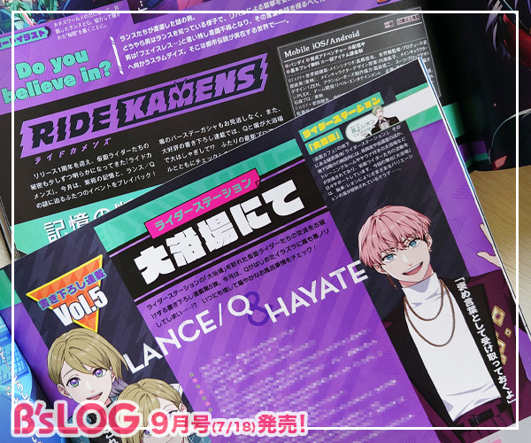 bslog's tweet image. \好評発売中❗️/
◤ビーズログ9月号◢
📢ライドカメンズ
bs-log.com/product/322502…
今月は、紫苑の記憶と、ランス/Qの謎に迫るふたつのイベントをプレイバック!
大好評の書き下ろし連載では、Qと颯が大浴場で大はしゃぎ!?
#カメンズ