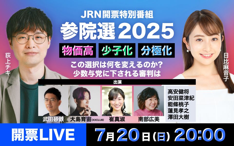 takedasatetsu's tweet image. この後20時から、こちらに出ます。#ss954
JRN開票特別番組
「参院選2025<物価高・少子化・分極化>~この選択は何を変えるのか?少数与党に下される審判は~」 radiko.jp/share/?t=20250…
