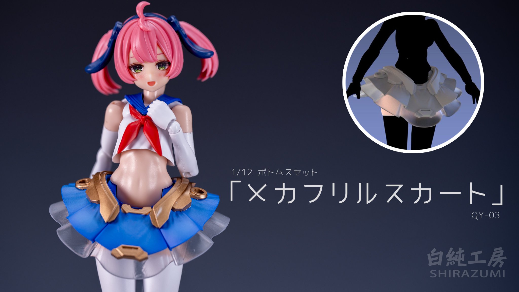 メガミデバイス改造キット 白純工房製エンジェルの羽衣