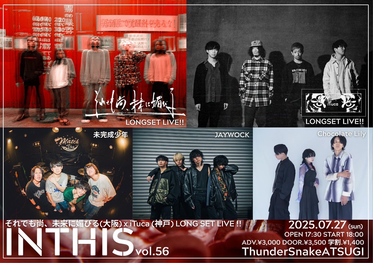【もうすぐ！🔥】
2025.07.27厚木ThunderSnake
INTHIS vol.56

w/
それでも尚、未来に媚びる
未完成少年
JAYWOCK
Chocolate Lily

前売：3,000円/当日：3,500円
学割 : 1,400円
+1ドリンク代600円

チケット予約はHPから！
ituca.net