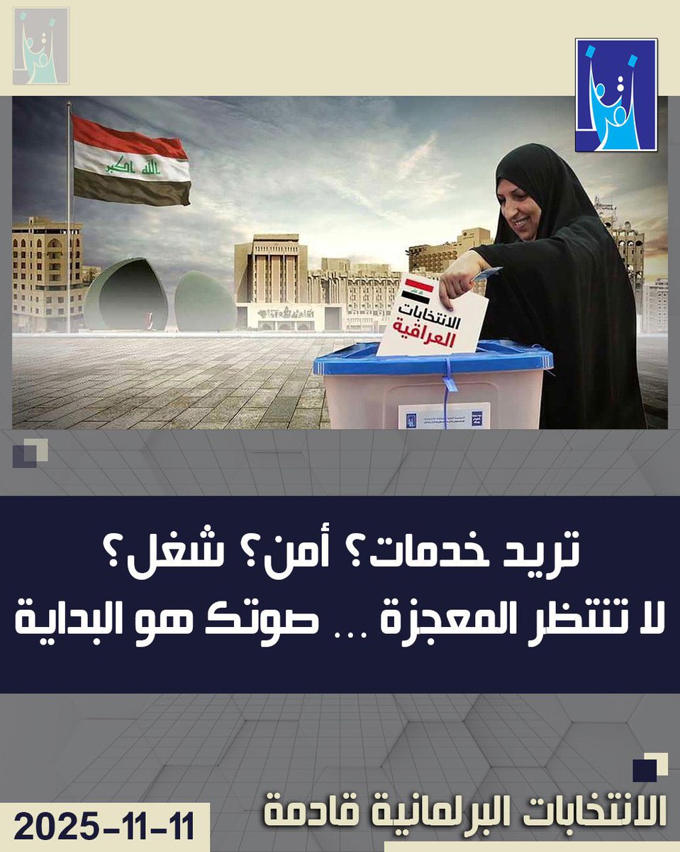 صوتك مو مجرد ورقة… صوتك قرار، مستقبل، وتغيير. لا تخلي غيرك يقرر عنك. شارك بالانتخابات وساهم ببناء بلدك. #الانتخابات_صوت_وطن #صوتك_أمانة