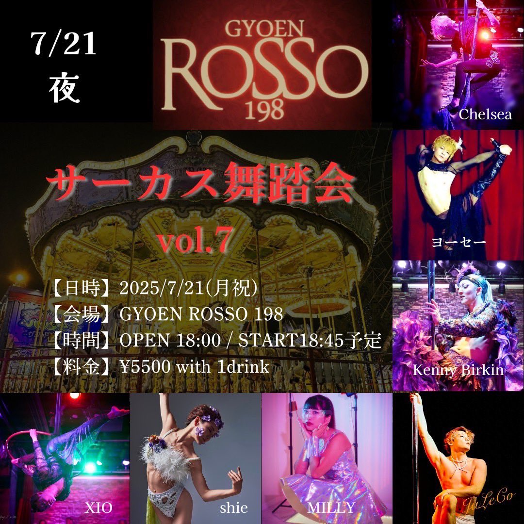 3連休最後の明日は
サーカス舞踏会 vol.7 夜
明日はソロとXIOさんとのエアリアルストラップデュオもやります！