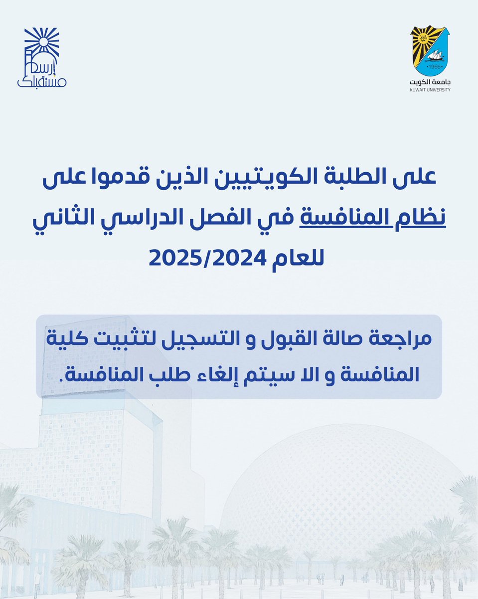 قسم الجغرافيا - جامعة الكويت (@geodepku) on Twitter photo إلى خريجي المرحلة الثانوية مرفق بعض التفاصيل المهمة للتقديم على جامعة الكويت.
ولمزيد من التفاصيل الرجاء متابعة حساب جامعة الكويت وحساب عمادة القبول والتسجيل.
<a href="/K_University/">جامعة الكويت Kuwait University</a>
<a href="/Register_Ku/">عمادة القبول والتسجيل - جامعة الكويت</a>
#جامعة_الكويت إلى خريجي المرحلة الثانوية مرفق بعض التفاصيل المهمة للتقديم على جامعة الكويت.
ولمزيد من التفاصيل الرجاء متابعة حساب جامعة الكويت وحساب عمادة القبول والتسجيل.
<a href="/K_University/">جامعة الكويت Kuwait University</a>
<a href="/Register_Ku/">عمادة القبول والتسجيل - جامعة الكويت</a>
#جامعة_الكويت