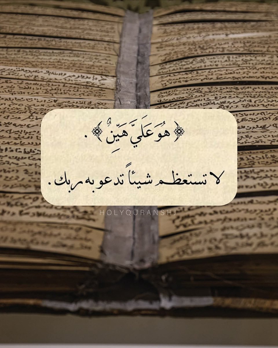 إذا وسع الله عليك في الدنيا فلا تفرح بها كثيرًا، وإذا ضيّق عليك فلا تحزن، فربما كان الضيق رحمة والوسع استدراجًا