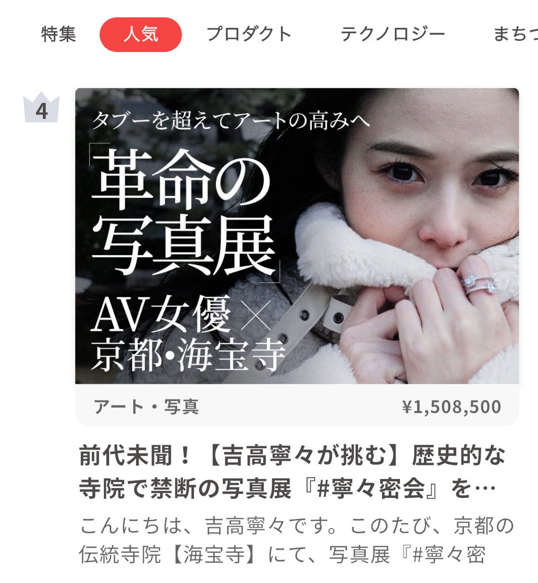 QQ43537718's tweet image. クラファンの人気現在4位‼️🎉
camp-fire.jp/projects/view/…
#吉高寧々
#寧々集会
#寧々密会