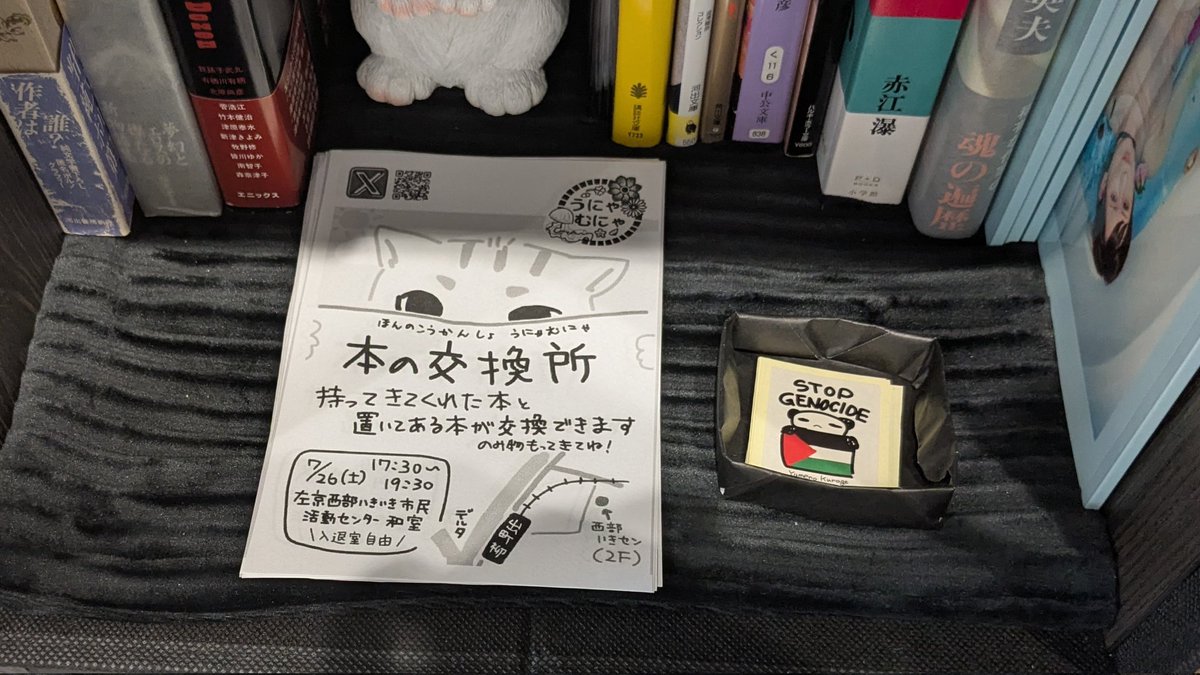現在、澪標のふたりがやっている別の活動「本の交換所うにゃむにゃ」のチラシも置いております。また、夢乃くらげが配っている「STOP GENOCIDE Panda sticker」をあります。ぜひ、こちらもお迎えください。