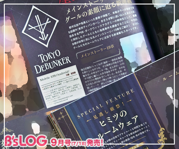 bslog's tweet image. \好評発売中❗️/
◤ビーズログ9月号◢
📢東京ディバンカー
bs-log.com/product/322502…
全貌が気になるメインストーリー19章をご紹介!
さらに、グールたちのルームウェアに注目する新連載がスタート。初回にはフロストハイム寮の寮長・冠氷 尋が登場します。
#東ディバ