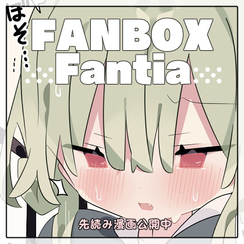 【FANBOX・Fantia】
新規イラストの先行公開を致しました!
珠々と芽色の2枚あります。テーマは汗!

プロフから覗いて頂けますと嬉しいです。 