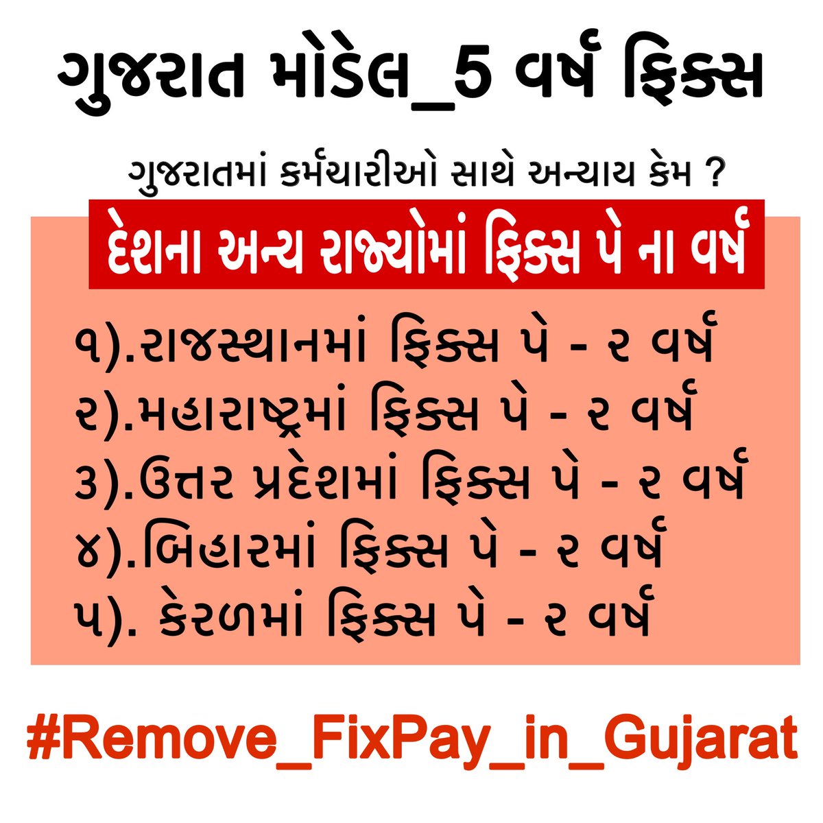 વિકસિત ગુજરાતમાં #ફિક્સ_પે પાંચ વર્ષ કેમ?
#remove_fixpay_in_gujarat
<a href="/hdraval93/">Hiren</a>
<a href="/gopimaniar/">Gopi Maniar ghanghar</a>
<a href="/TaviyadKiran/">Kiran Taviyad</a>
<a href="/tejasmajithiya5/">તેજસ મજીઠીયા</a>
<a href="/Tr_Shakuntala26/">Shakuntala Rathva</a>

#Remove_FixPay_in_Gujarat