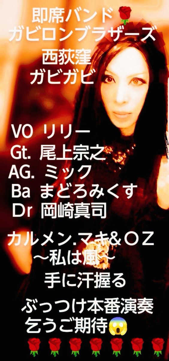 暑中お見舞い申し上げます🍉☀梅雨明けドロドロモア～と出没🌹🌹第一弾は７月２１日海の日に西荻窪ガビガビの夜です🌹蒸し暑い夜が全員ロン毛で見ているだけでも更に蒸し暑くなるガビロンブラザーズでお待ちしております😨💦チヤージ無料の素敵な共演者有りのミニライブです🌹🌹🌹