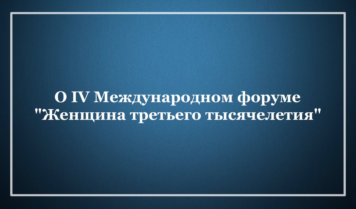 RusEmbIndia_Ru's tweet image. 🌐 С 18 по 19 ноября 2025 года в Культурном центре ГлавУпДК при МИД #России в #Москве состоится IV Международный форум "Женщина третьего тысячелетия", организованный РОО "Интернациональный союз женщин".
Подробнее 👉🏻 woman3000.org/?lang=ru