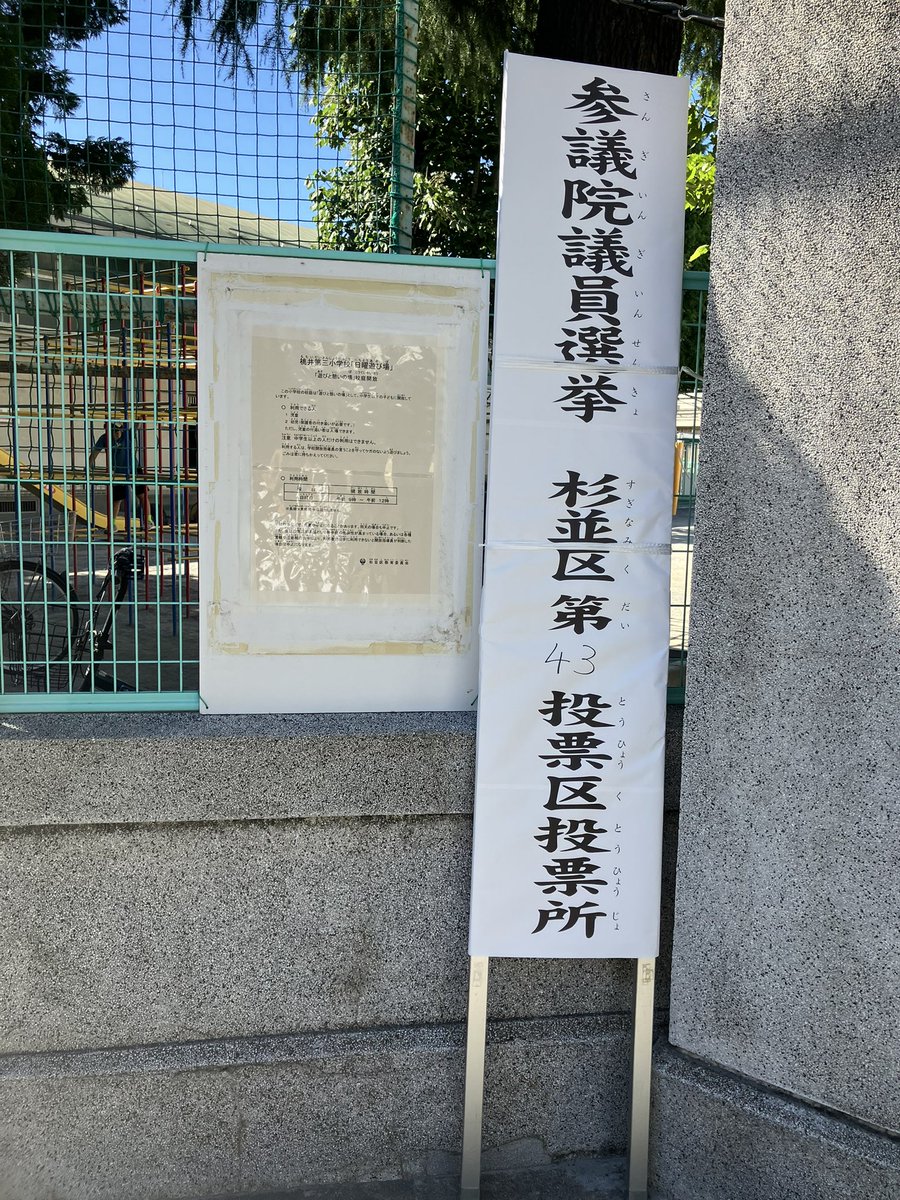 imakuni's tweet image. あついな。参議院選挙行って来た！