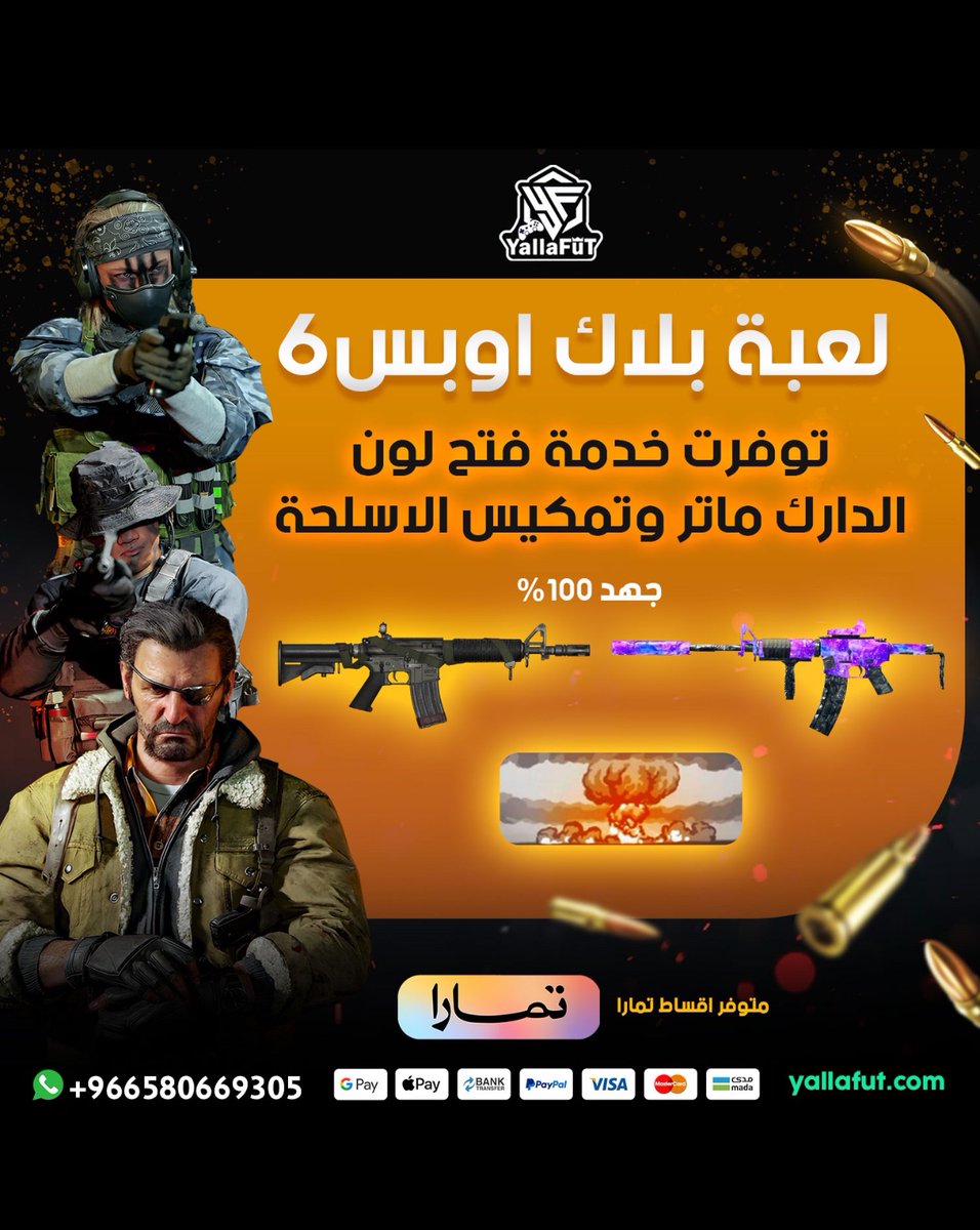 خدمة فتح الدارك ماتر جهد 100% ⚔️ على جميع الاجهزة  ومتوفر جميع طرق الدفع + 
خدمة اقساط تمارا وتابي 💰

المتجر الإلكتروني⬅️
yallafut.com

#BO6 #بلاك_اوبس6  
#دارك_ماتر
#BlackOps6