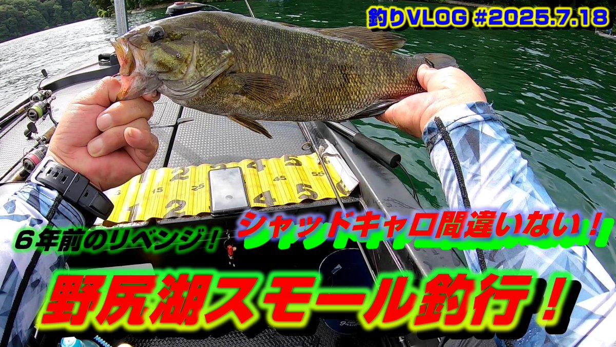 ご無沙汰のmako爺ちゃんネルです
野尻湖釣行の動画　６年前のリベンジして
来ましたので良かったら遊びにきてね。
youtu.be/9PbHr7cq_NE