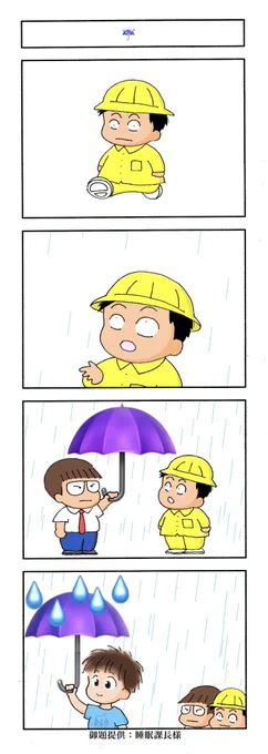 【御題を戴いて描くシリーズ⑧】
一日いち四コマ1,058
#漫画が読めるハッシュタグ
#高知の漫画 