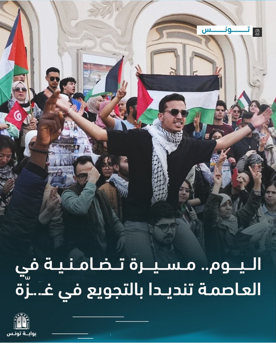 Tunigate - بوابة تونس (@tunigate) on Twitter photo تحت شعار "لا تتركوا غزة وحدها" تنسيقية العمل المشترك من أجل فلسطين تدعو إلى مسيرة تضامنيّة اليوم الأحد
التفاصيل: tngt.cc/12bp
#تونس #غزة #مسيرة تحت شعار "لا تتركوا غزة وحدها" تنسيقية العمل المشترك من أجل فلسطين تدعو إلى مسيرة تضامنيّة اليوم الأحد
التفاصيل: tngt.cc/12bp
#تونس #غزة #مسيرة