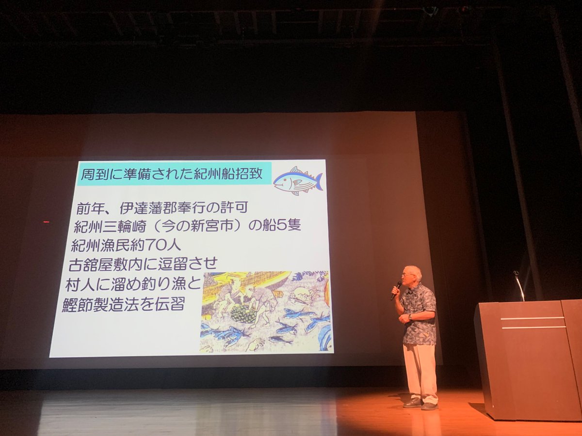 goahead_shigeru's tweet image. かつお溜め釣り漁伝来350年記念シンポ、オープニングは崎浜大漁唄込、エンディングは鮪立大漁唄込。古くからの漁師の魂を唄い上げて頂きました㊗️講演やパネルディスカッションでは海の道を通じた人々の交流がいかに産業や文化を形作ってきたかを教えて頂きました🤝明日からのかつお大漁に期待です‼️