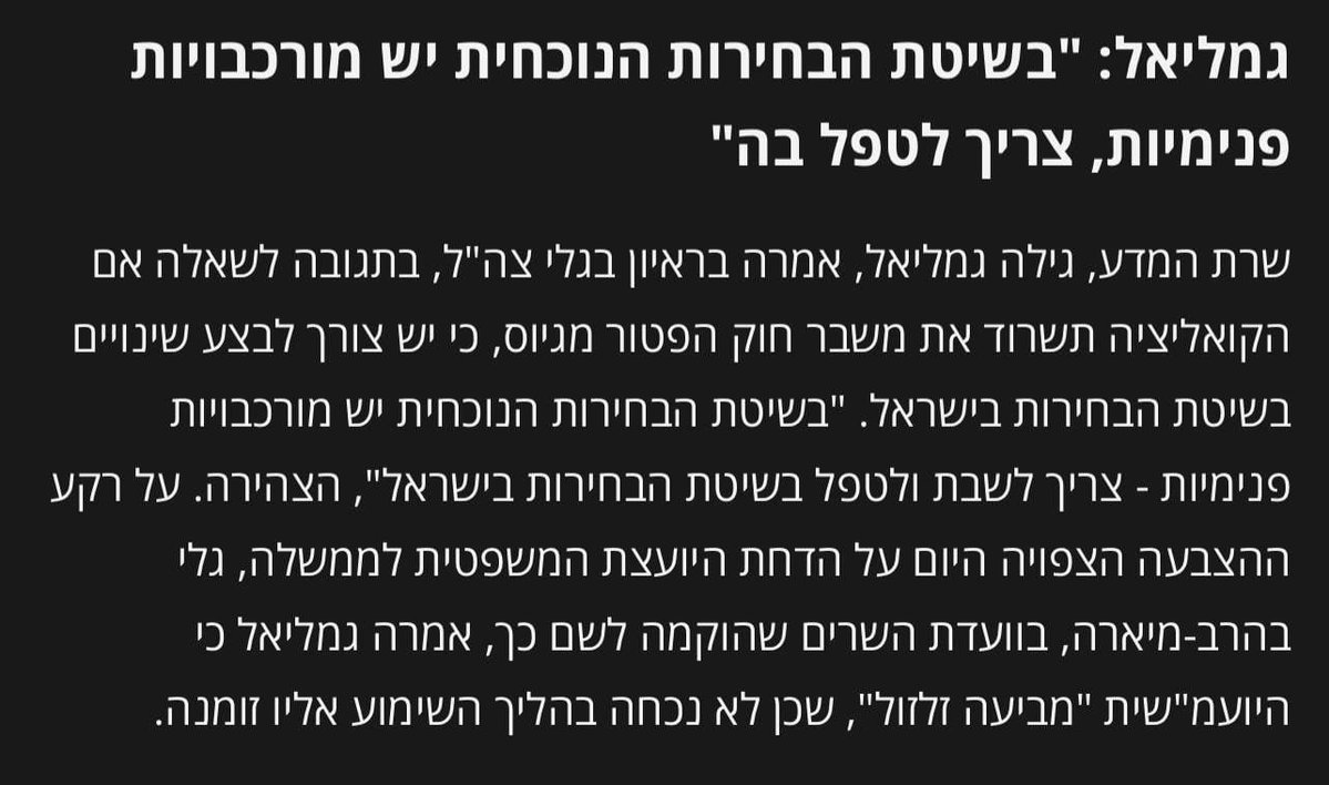 Hofshi_Israel's tweet image. איך מבטיחים דיקטטורה?
משנים את חוקי המשחק
זה התחיל עם דיווח שנתניהו, ראש ממשלת טבח ה-7.10 שוקל להוריד את אחוז החסימה כדי להציל את שר האוצר הכושל שלו, סמוטריץ' ולהבטיח את שלטונו
היום השרה גמליאל מדברת בפומבי על שינוי שיטת הבחירות.
שלא יהיו טעויות - זה לא תיקון שיטה אלא…
