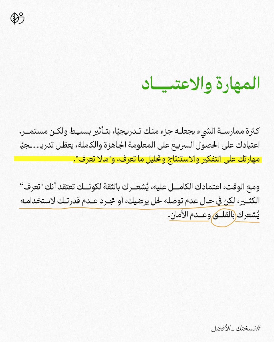 boostgrowth_sa's tweet photo. أثر الممارسة والاعتياد على مهاراتنا بالتفكير 🧠🤖 https://t.co/5aRgDt0Opr