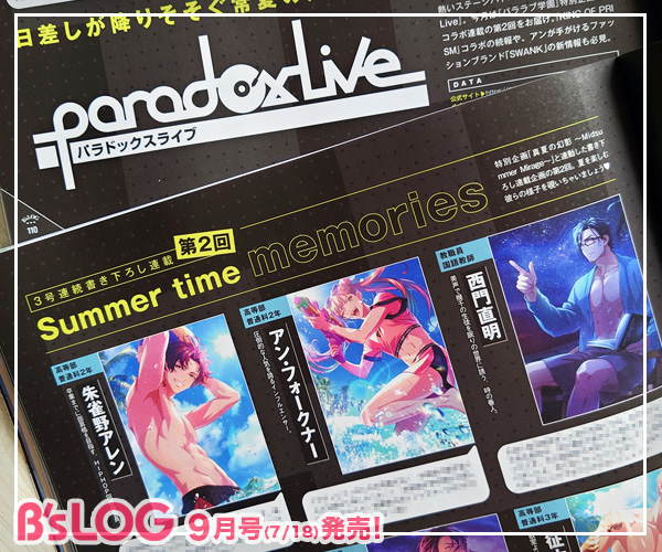 bslog's tweet image. \好評発売中❗️/
◤ビーズログ9月号◢
📢Paradox Live
bs-log.com/product/322502…
今月も『パララブ学園』特別企画とのコラボ書き下ろし連載をお届け♪
第2回では、アレン、アン、西門、リュウ、依織、北斎、晴臣、東夏、京、ロクタ、犬飼、御子柴が夏を楽しむ様子を覗いちゃいましょう♪
#パラライ