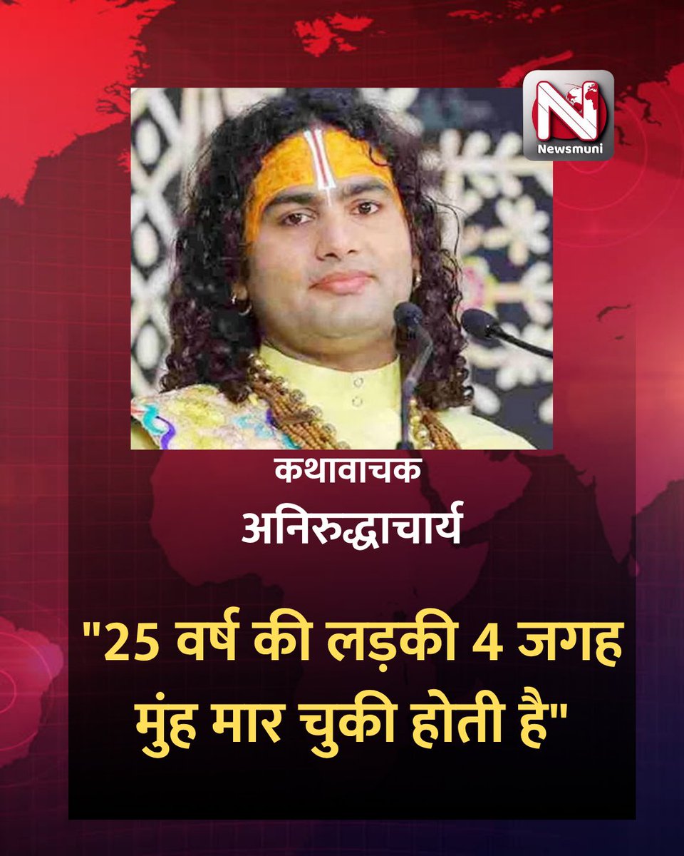 News Muni (@newswalemuni) on Twitter photo कथावाचक अनिरुद्धाचार्य ने लड़कियों की शादी की उम्र और चरित्र को लेकर कहा, '25 साल तक होते-होते बच्ची चार जगह मुंह मार चुकी होती है' . <a href="/samajwadiparty/">Samajwadi Party</a> ने इस बयान को आपत्तिजनक बताया है, आप क्या सोचते हैं? <a href="/shrianiruddhaji/">Shri Aniruddhacharya Ji Maharaj (सनातनी)</a> कथावाचक अनिरुद्धाचार्य ने लड़कियों की शादी की उम्र और चरित्र को लेकर कहा, '25 साल तक होते-होते बच्ची चार जगह मुंह मार चुकी होती है' . <a href="/samajwadiparty/">Samajwadi Party</a> ने इस बयान को आपत्तिजनक बताया है, आप क्या सोचते हैं? <a href="/shrianiruddhaji/">Shri Aniruddhacharya Ji Maharaj (सनातनी)</a>