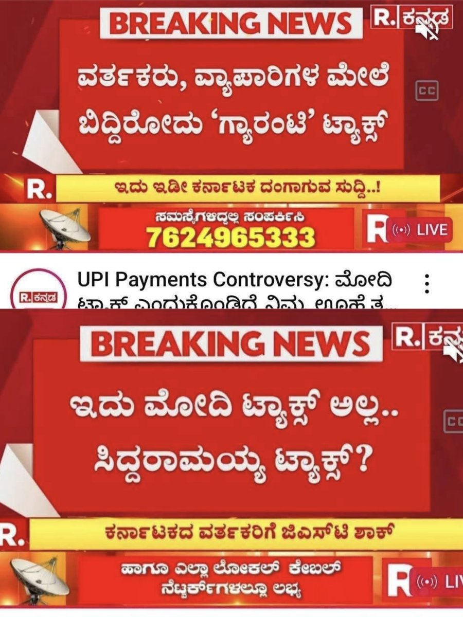 harshaguttedar7's tweet image. UPI ಮೇಲೆ ಸಿದ್ದರಾಮಯ್ಯ ಟಾಕ್ಸ್ !
UPI ಬಳಕೆ ಮಾಡಬಾರದು ಅಂತ ಟಾಕ್ಸ್ ಗೂಂಡಾಗಿರಿ.
ತಮ್ಮ ಅರಿವಿಲ್ಲದ ಗ್ಯಾರಂಟಿಗಳಿಗೋಸ್ಕರ ರಾಜ್ಯ ಕಾಂಗ್ರೆಸ್ ಸರ್ಕಾರದ ಆದೇಶದ ಮೇರೆಗೆ ಕರ್ನಾಟಕದ ವಾಣಿಜ್ಯ ತೆರಿಗೆ ಇಲಾಖೆಯು ಯುಪಿಐ ವಹಿವಾಟುಗಳ ಆಧಾರದ ಮೇಲೆ 14,000 ವರ್ತಕರಿಗೆ ಜಿಎಸ್ಟಿ (GST) ತೆರಿಗೆ ಉಲ್ಲಂಘನೆಯ ಆರೋಪದಡಿ ನೋಟಿಸ್ ಜಾರಿ ಮಾಡಿದೆ. ಈ…