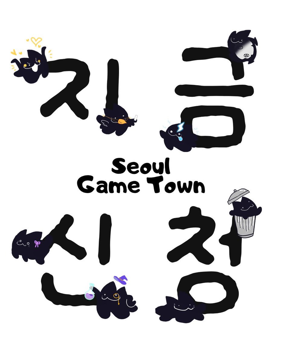 서울게임타운 Seoul Game Town tweet media
