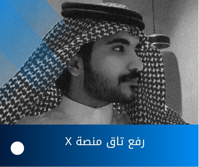 hfi832's tweet photo. مساء الخير يالاوائـل🤍 ! 
 كُونوُ بالقرب8:00⏳
•لـ مُهمة رفع تاق نجمنّا بـ منصـة X • 
•جاهزين نشوف حماسكـم اللي متعودين عليه 💪🏻؟
#حسين_الصيعري https://t.co/TBNKf09N0K