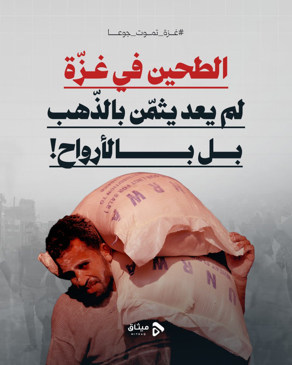 🔰الطحين في غزّة لم يعد يُثمَّن بالذّهب.. بل بالأرواح.

رغيف الخبز في غزّة حُلُم، والوصول إليه رحلة نجاة من موتٍ محتوم.
غزّة تجوع والعالم يصمّ أذنيه، فهل مات الضّمائر أم بات الاعتياد والخذلان سيّد المشهد؟

#غزة_تموت_جوعا