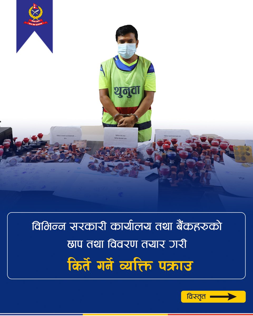 NepalPoliceHQ's tweet image. विभिन्न सरकारी कार्यालय तथा बैंकहरुको छाप तथा विवरण तयार गरी किर्ते गर्ने व्यक्ति पक्राउ