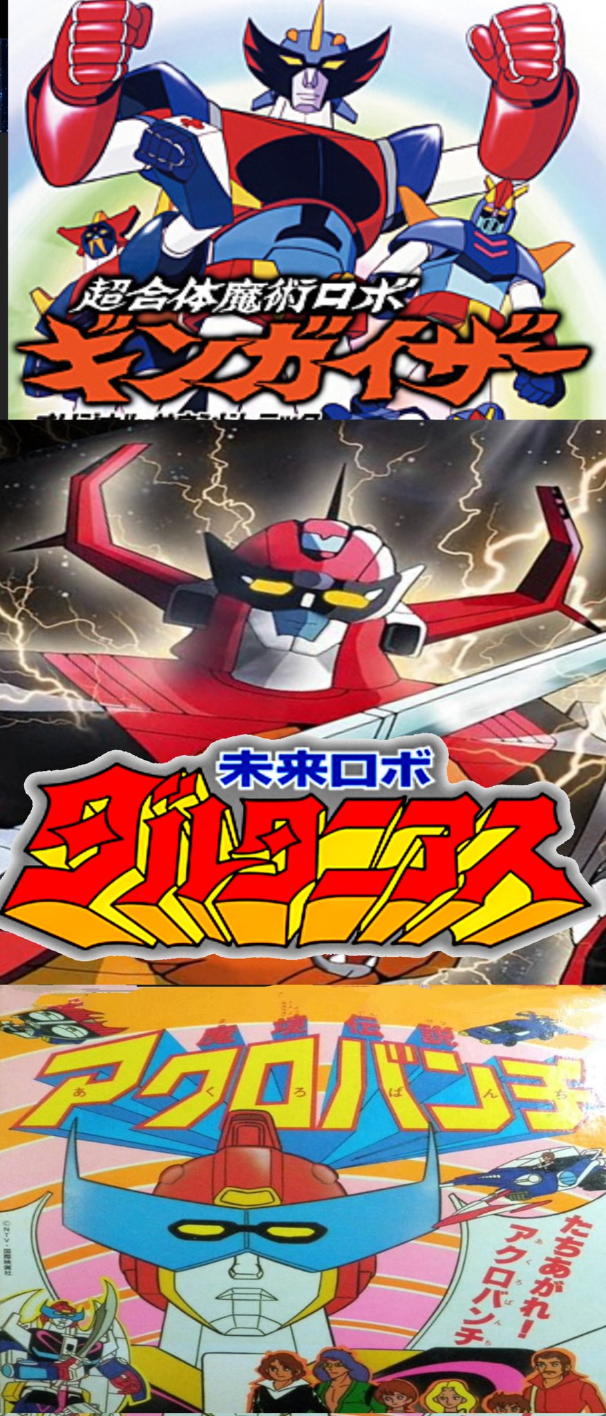 超合体魔術ロボ　ギンガイザー　B2ポスター　日本アニメーション・葦プロダクション 超合体魔術ロボ ギンガイザー | 制作実績 | 株式会社 葦
